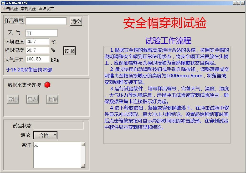安全帽沖擊試驗機(jī)穿刺試驗界面