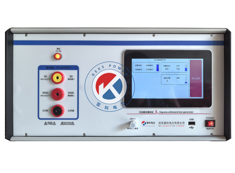 REKE-255A 12KV智能沖擊耐壓測(cè)試儀